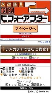 画像ギャラリー No.002のサムネイル画像 / フィーチャーフォン向け「大改造!!劇的ビフォーアフター」がGREEで配信開始