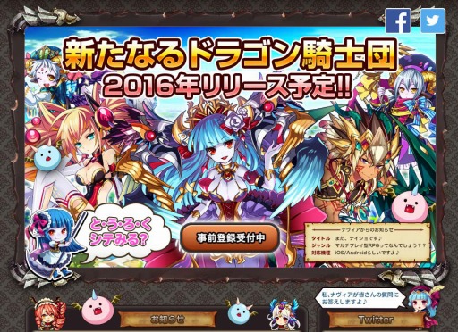 大進撃 ドラゴン騎士団 のサービスが7月29日で終了 後継タイトルの事前登録受付を開始