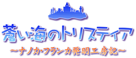 PSP用「蒼い海のトリスティア」「蒼い空のネオスフィア」が8月9日に
