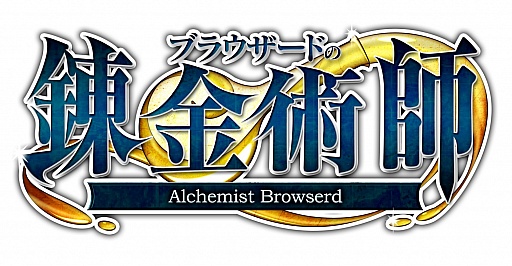 画像ギャラリー No.004のサムネイル画像 / 「ブラウザードの錬金術師」,Yahoo! Mobageに登場。キャンペーンも開催