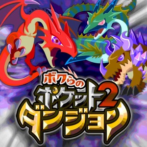画像ギャラリー No.001のサムネイル画像 / モンスター育成RPG「ボクらのポケットダンジョン2」mobcastで配信開始