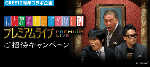 画像集#001のサムネイル/GREEが「『人志松本のすべらない話』プレミアムライブ」とタイアップ