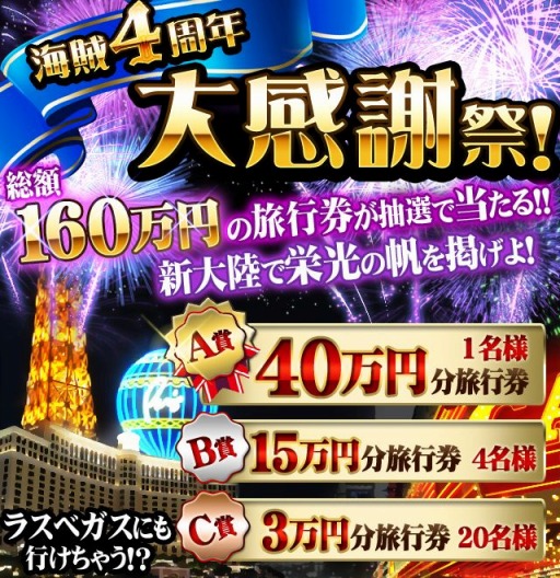 画像集#001のサムネイル/「海賊王国コロンブス」,4周年記念で総額160万円旅行券プレゼント中