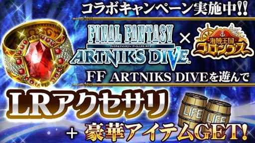 画像ギャラリー No.001のサムネイル画像 / 「海賊王国コロンブス」×「FINAL FANTASY ARTNIKS DIVE」コラボが5月16日より開催