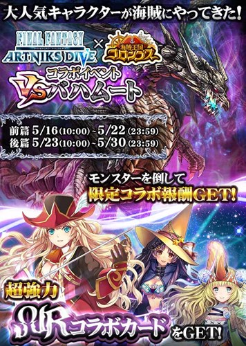 画像ギャラリー No.002のサムネイル画像 / 「海賊王国コロンブス」×「FINAL FANTASY ARTNIKS DIVE」コラボが5月16日より開催