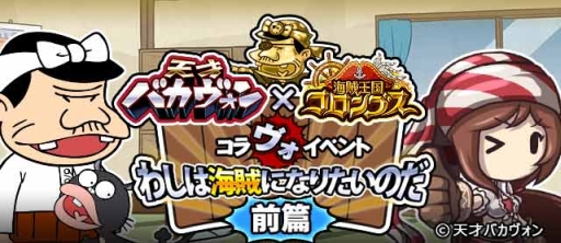 画像ギャラリー No.001のサムネイル画像 / 「海賊王国コロンブス」で映画「天才バカヴォン」とのコラボイベント開催中