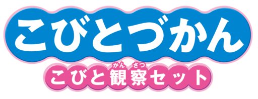 画像ギャラリー No.002のサムネイル画像 / 日本コロムビア,ニンテンドー3DS用ソフト「こびとづかん こびと観察セット」を7月26日に発売。こびと達を観察して自分だけの図鑑を完成させよう