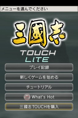三國志 TOUCH LITE