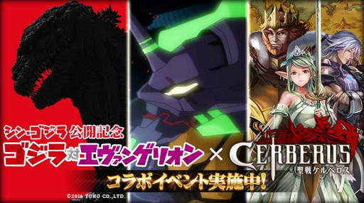 画像ギャラリー No.001のサムネイル画像 / 「聖戦ケルベロス」で「ゴジラ対エヴァンゲリオン」コラボイベントが開催