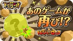 画像集#001のサムネイル/「探検ドリランド」,人気イベント「トレジャーロック」がリニューアルして復活