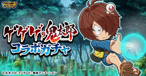 画像ギャラリー No.006のサムネイル画像 / 「探検ドリランド」,「ゲゲゲの鬼太郎」キャラが登場するコラボがスタート