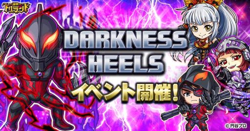 画像ギャラリー No.001のサムネイル画像 / 「探検ドリランド」で円谷プロダクションのプロジェクト「DARKNESS HEELS」とのコラボが5月23日から開催