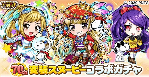 画像ギャラリー No.002のサムネイル画像 / 「探検ドリランド」,スヌーピーとのコラボイベント&ガチャが開始