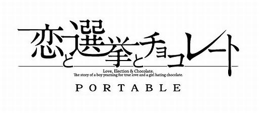 PSP「恋と選挙とチョコレート ポータブル」が今夏発売。原作のPC用
