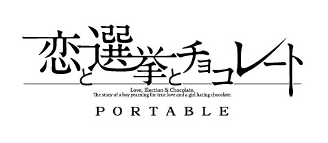 画像集#007のサムネイル/「恋と選挙とチョコレート ポータブル」,DL版が約半額になって本日配信開始