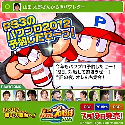 実況パワフルプロ野球12 のキャンペーンサイト パワレター がオープン メッセージカードを送ってゲーム内アイテムを手に入れよう