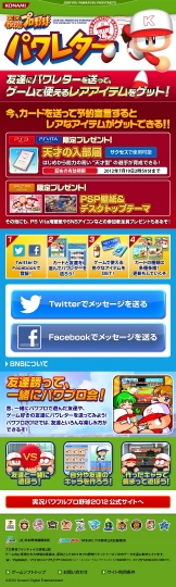 実況パワフルプロ野球12 のキャンペーンサイト パワレター がオープン メッセージカードを送ってゲーム内アイテムを手に入れよう