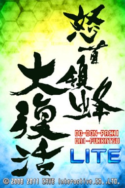 怒首領蜂大復活 Lite