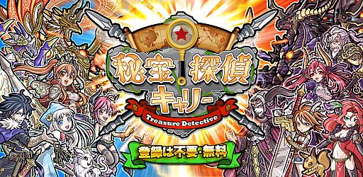 画像ギャラリー No.001のサムネイル画像 / 「秘宝探偵キャリー」チーム同士で戦う限定イベント「ギルドクラッシュ」が開催