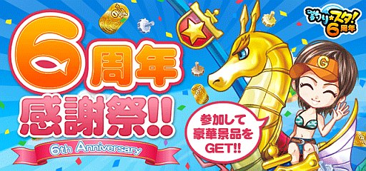 画像ギャラリー No.002のサムネイル画像 / 「釣り★スタ」,6周年記念イベントが明日スタート。限定アイテムを入手しよう