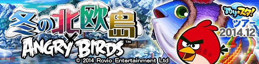 画像ギャラリー No.002のサムネイル画像 / 「釣り★スタ」,「Angry Birds」とのコラボイベント第2弾「冬の北欧島」を開催