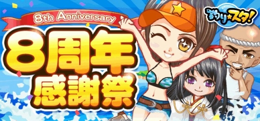 画像ギャラリー No.001のサムネイル画像 / 「釣り★スタ」8周年イベント開催。ログインで限定アイテムをプレゼント