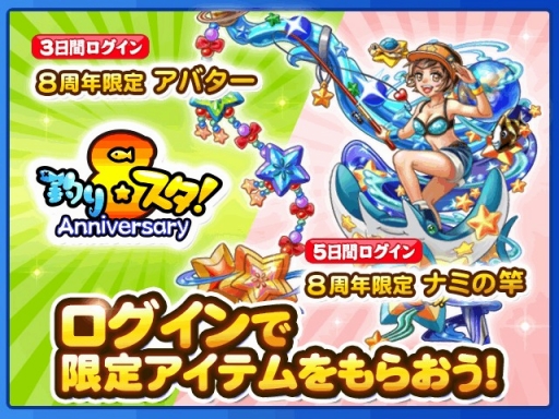 画像ギャラリー No.004のサムネイル画像 / 「釣り★スタ」8周年イベント開催。ログインで限定アイテムをプレゼント