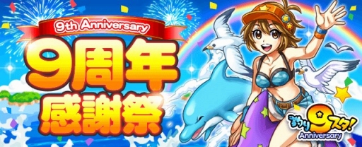 画像ギャラリー No.001のサムネイル画像 / 9周年を迎える「釣り★スタ」がゲーム内外でさまざまキャンペーンを実施