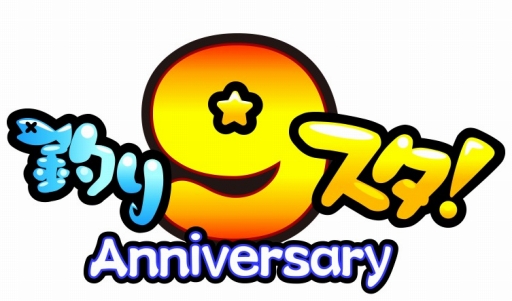 画像ギャラリー No.002のサムネイル画像 / 9周年を迎える「釣り★スタ」がゲーム内外でさまざまキャンペーンを実施