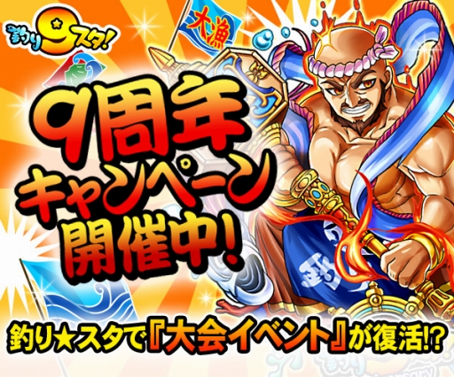 画像ギャラリー No.002のサムネイル画像 / 9周年を迎える「釣り★スタ」で「大会」イベントが復活。参加して限定の竿を手に入れよう