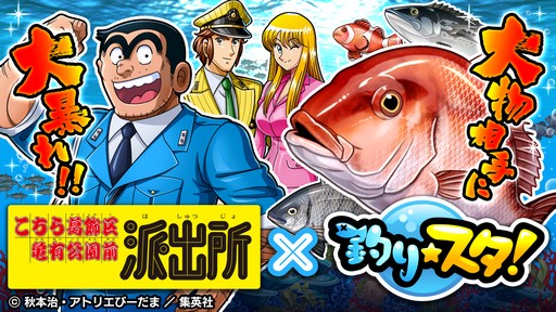 画像ギャラリー No.004のサムネイル画像 / 「釣り★スタ」,「こちら葛飾区亀有公園前派出所」とのコラボイベントを2月17日に開催。イベントのスペシャルムービーが公開に