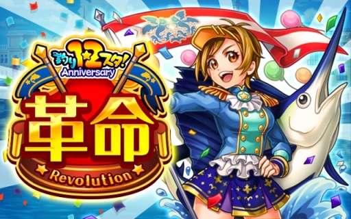 画像ギャラリー No.001のサムネイル画像 / 「釣り★スタ」で配信12周年を記念したイベントやキャンペーンが開催