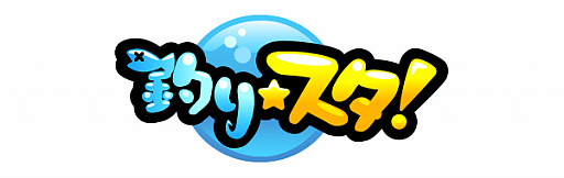 画像ギャラリー No.002のサムネイル画像 / 「釣り★スタ」が「LinksMate」のカウントフリーオプション&ゲーム連携対象コンテンツに追加