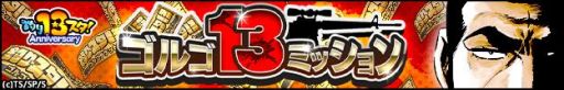 画像ギャラリー No.002のサムネイル画像 / 「釣り★スタ」が漫画「ゴルゴ13」とコラボ。ログインするだけで13周年特別ガチャチケットがもらえる