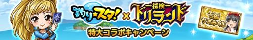 画像ギャラリー No.003のサムネイル画像 / 「釣り★スタ」と「探検ドリランド」のコラボが開催。ログインすることで限定アイテムやハンターなどが手に入る