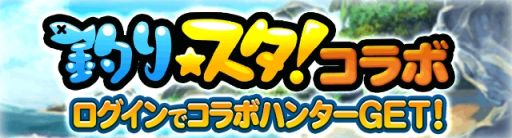 画像ギャラリー No.005のサムネイル画像 / 「釣り★スタ」と「探検ドリランド」のコラボが開催。ログインすることで限定アイテムやハンターなどが手に入る