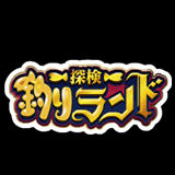 画像ギャラリー No.011のサムネイル画像 / 「釣り★スタ」と「探検ドリランド」のコラボが開催。ログインすることで限定アイテムやハンターなどが手に入る
