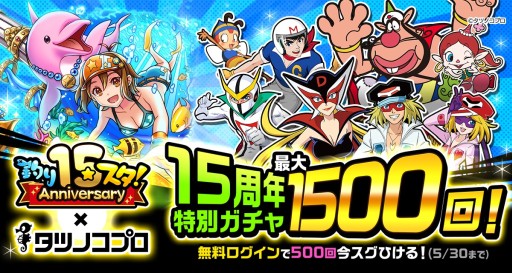 画像ギャラリー No.001のサムネイル画像 / 「釣り★スタ」,タツノコプロとのコラボイベントが本日開始。ヤッターマンやハクション大魔王が登場