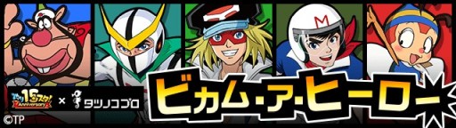 画像ギャラリー No.005のサムネイル画像 / 「釣り★スタ」,タツノコプロとのコラボイベントが本日開始。ヤッターマンやハクション大魔王が登場