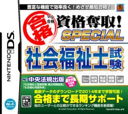 画像ギャラリー No.003のサムネイル画像 / 「マル合格資格奪取!SPECIAL社会福祉士試験」が7月26日に発売