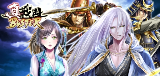 画像ギャラリー No.001のサムネイル画像 / スマホ向け戦国RPG「真・戦国バスター」の運営がマイネットに変更