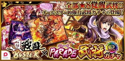画像ギャラリー No.001のサムネイル画像 / 「真・戦国バスター」,イベント“PARADE 武将ガチャ・弐”を4月21日より開催