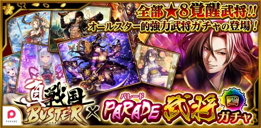 画像ギャラリー No.001のサムネイル画像 / 「真・戦国バスター」, 温泉旅館のラムなど「PARADE」タイトルのキャラクターが登場