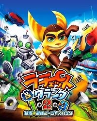 画像ギャラリー No.002のサムネイル画像 / 「ラチェット&クランク1・2・3 銀河★最強ゴージャスパック」は9月6日に発売。シリーズ第1作から第3作の単品配信も同時スタート