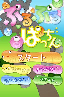 画像ギャラリー No.002のサムネイル画像 / パズルゲーム「ぷるぷるぱっちん」がスマートフォン/PC向けに配信