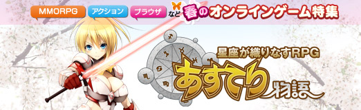 画像ギャラリー No.002のサムネイル画像 / 【PR】春のオンライゲーム特集 「あすてり物語」ブラウザでもPK上等の本格MMORPG。しかも自動進行で楽々冒険