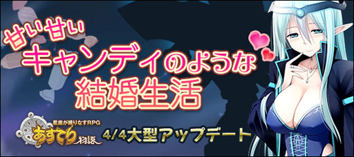 画像ギャラリー No.001のサムネイル画像 / 「あすてり物語」アップデート“甘い甘いキャンディのような結婚生活”を本日実装