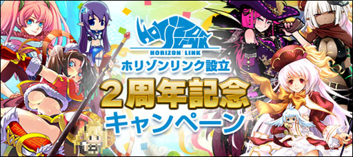 画像ギャラリー No.001のサムネイル画像 / 「ホリゾンリンク」の設立2周年を記念したキャンペーンが本日開始に