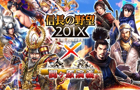画像ギャラリー No.001のサムネイル画像 / 「関ヶ原演義」が「信長の野望201X」とコラボ。ライフル装備の信長が登場