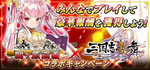 画像ギャラリー No.001のサムネイル画像 / 「関ヶ原演義」,「三国志乱舞」のコラボキャラが登場